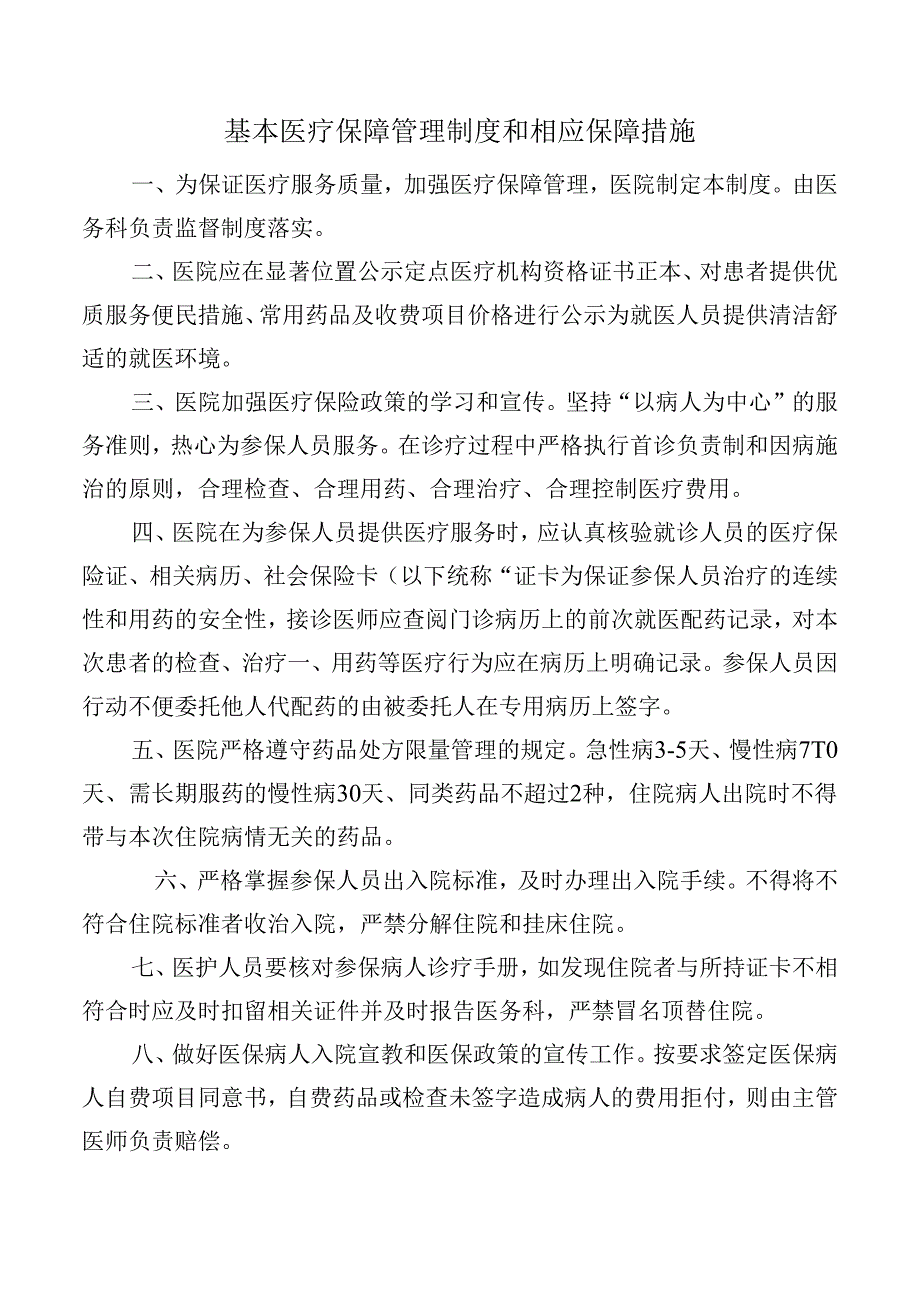 基本医疗保障管理制度和相应保障措施.docx_第1页