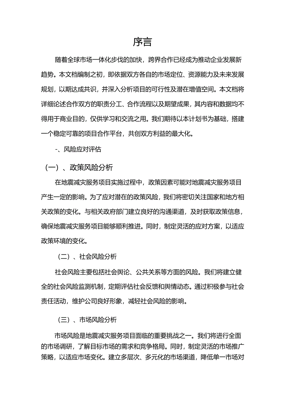 2024年地震减灾服务项目建议书.docx_第3页