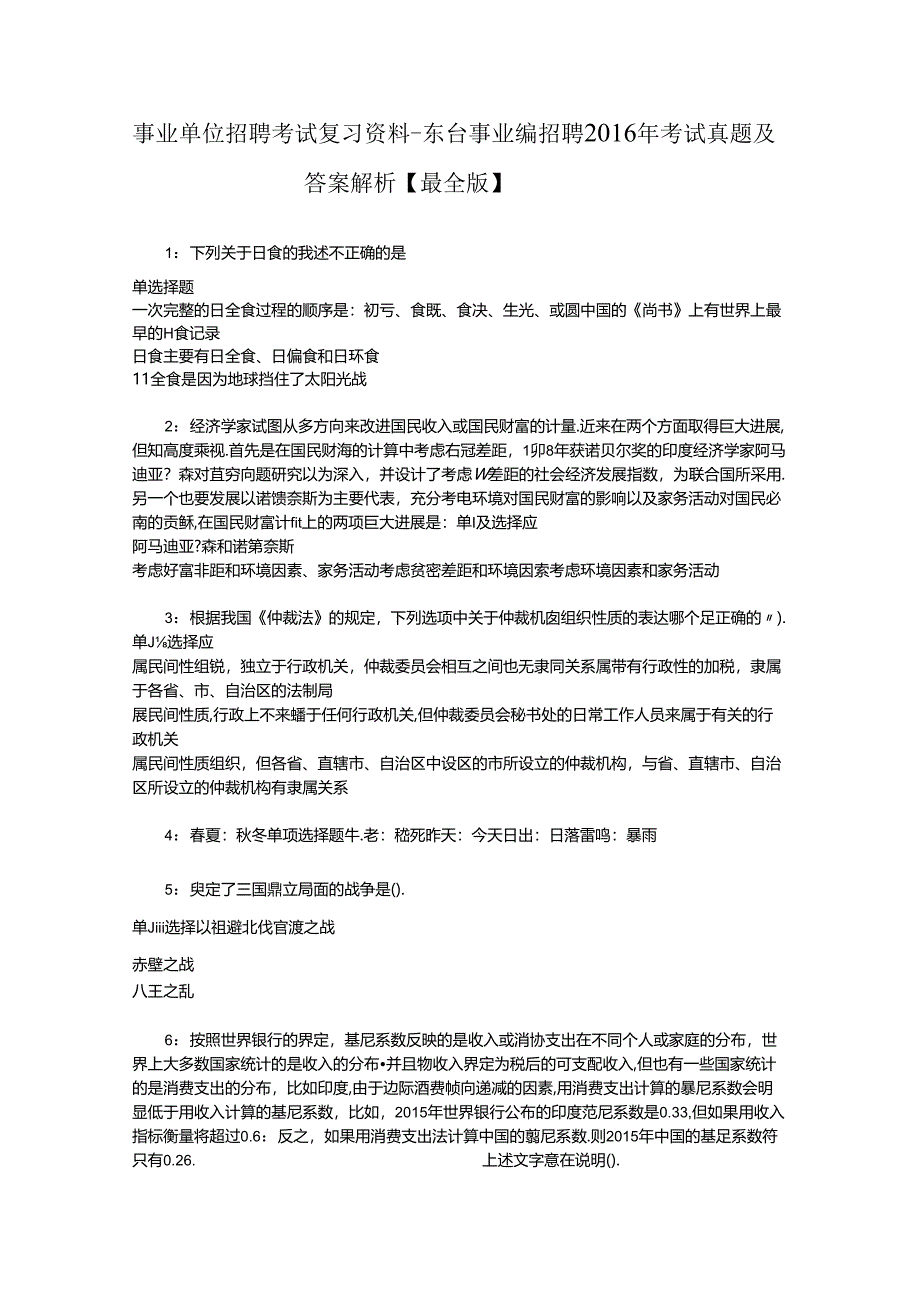 事业单位招聘考试复习资料-东台事业编招聘2016年考试真题及答案解析【最全版】_3.docx_第1页