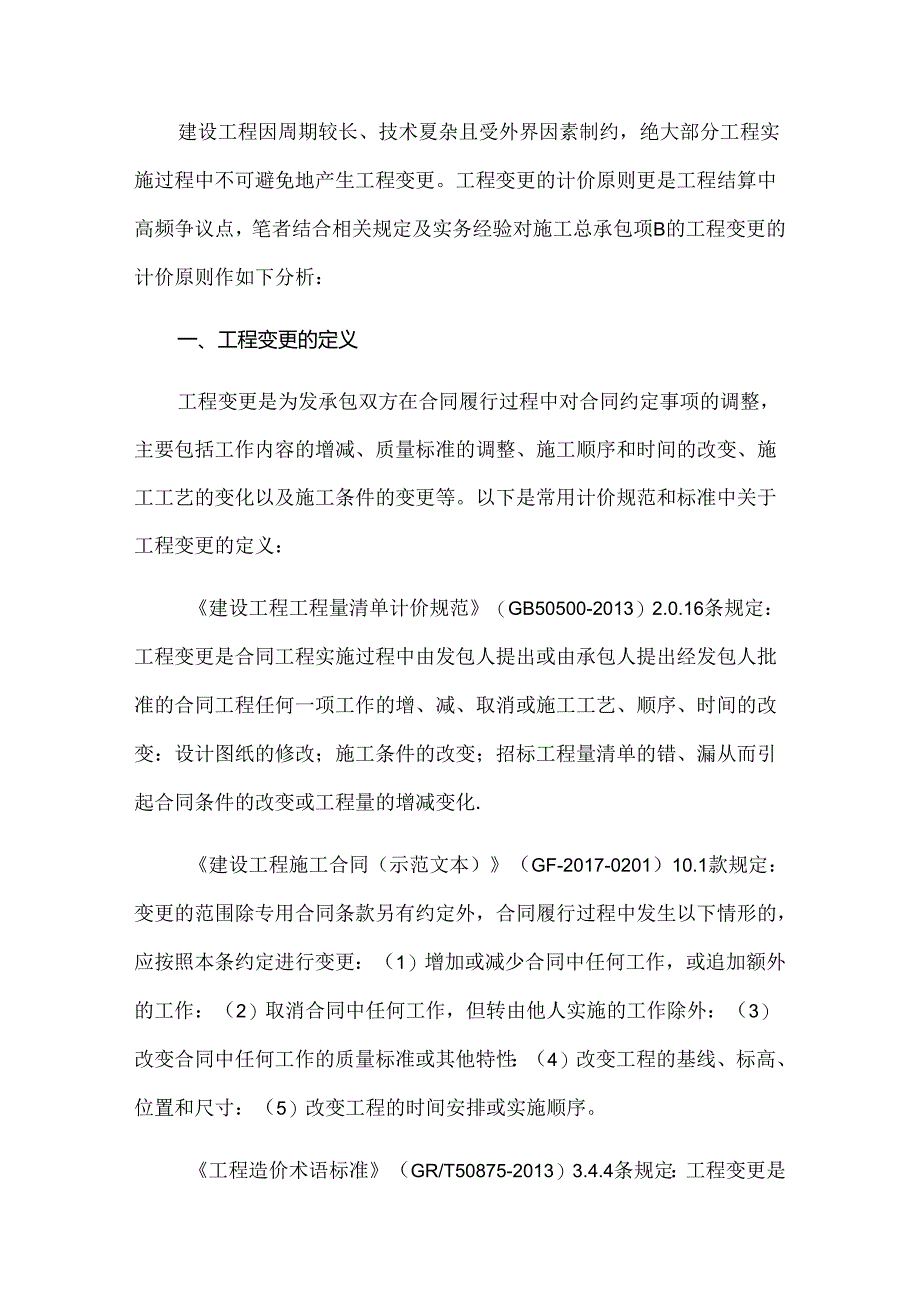 施工总承包“工程变更计价原则”的新思考.docx_第1页