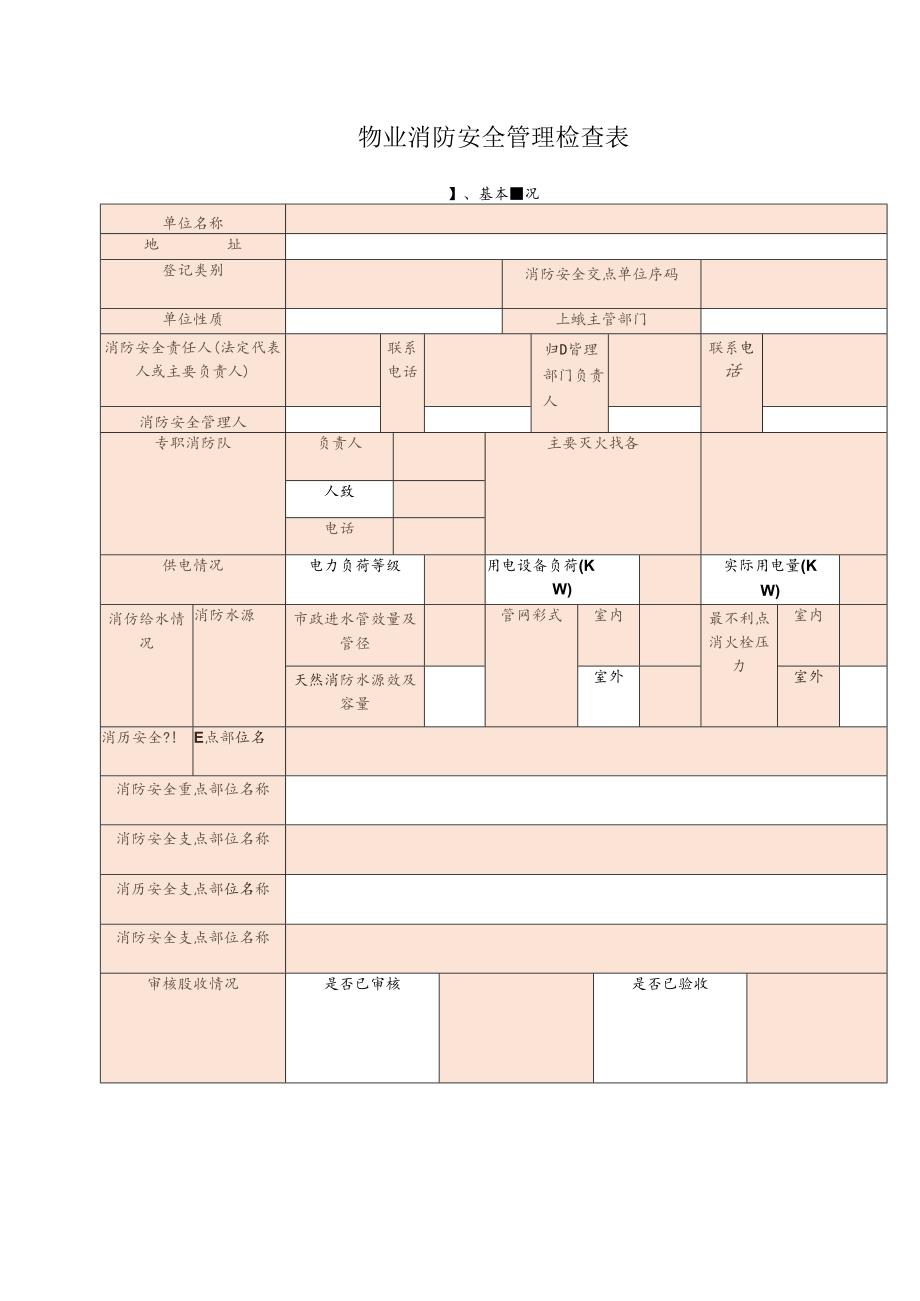 物业消防安全管理检查表.docx_第1页