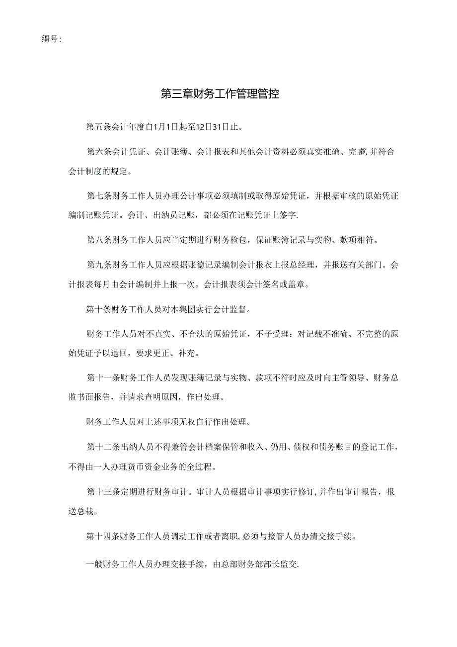 某集团财务管理制度细则(doc 30页).docx_第3页