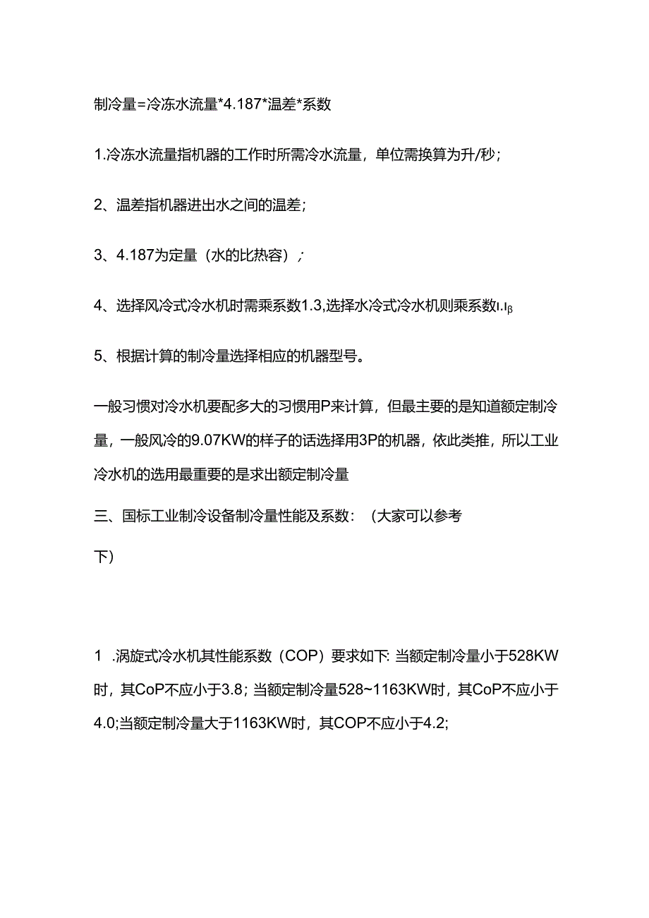 冷水机组选型公式与运行参数全套.docx_第2页