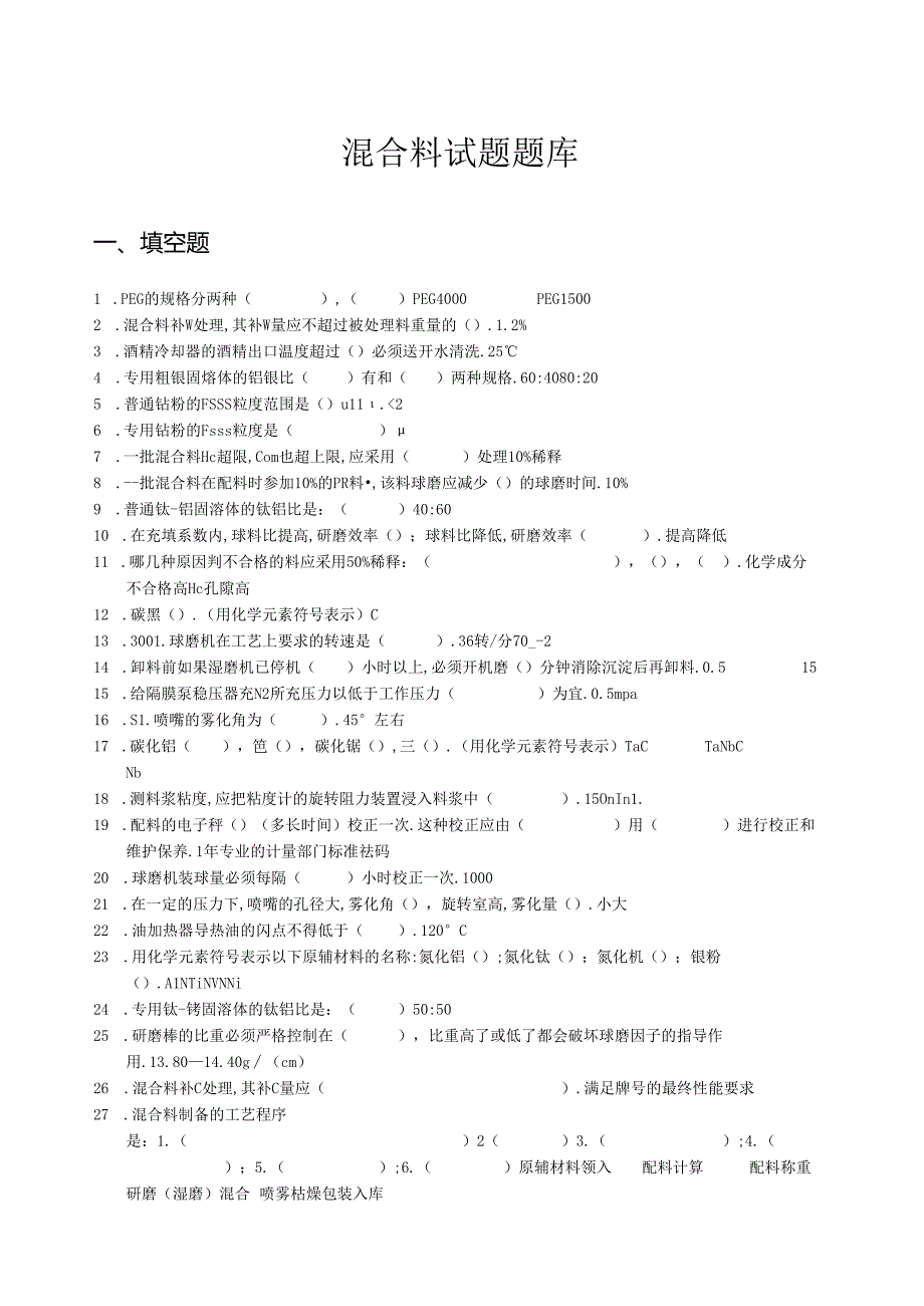 混合料试题题库(操作中级).docx_第1页