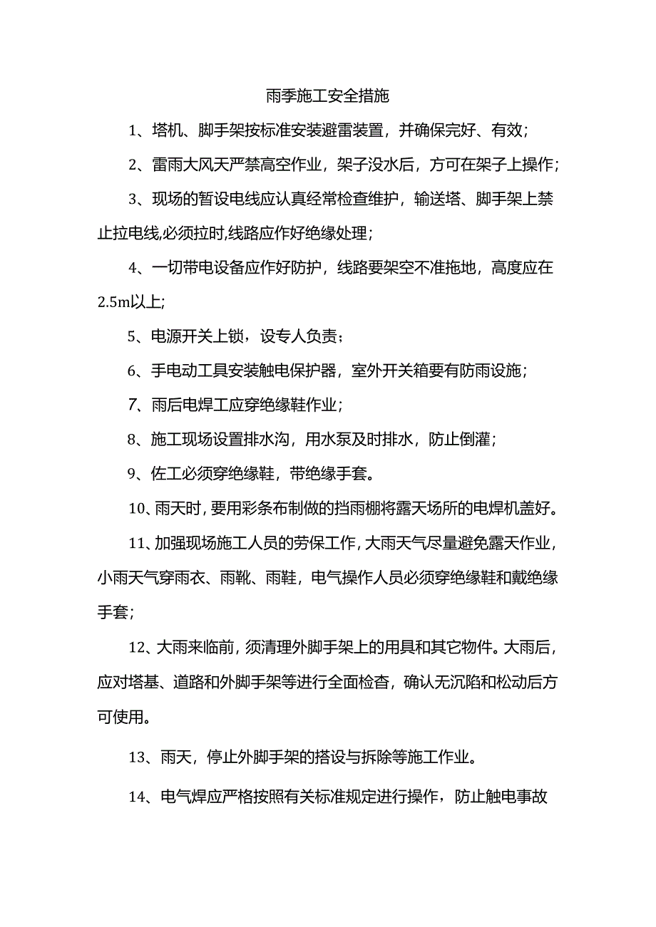 雨季施工安全措施.docx_第1页