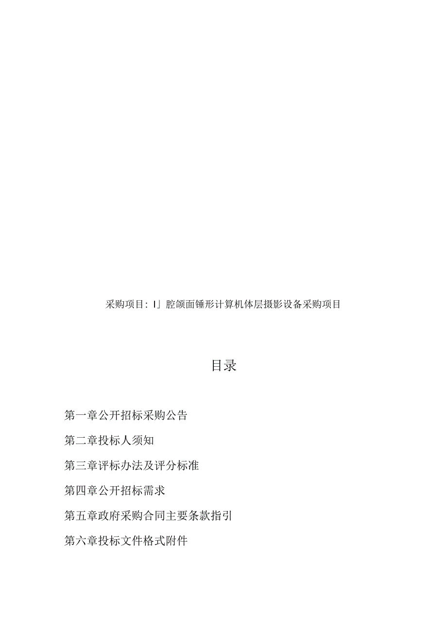 口腔颌面锤形计算机体层摄影设备采购项目招标文件.docx_第1页