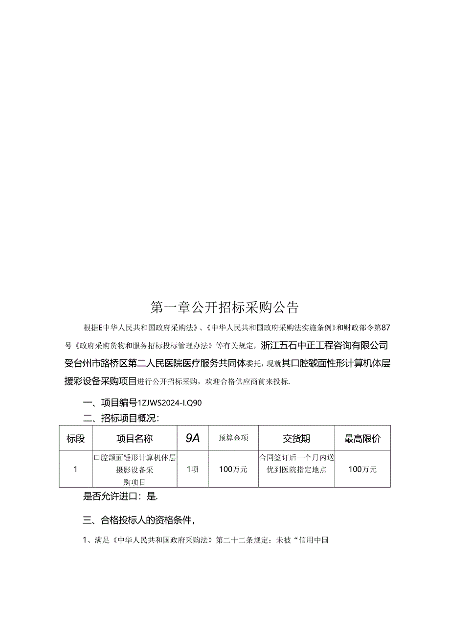 口腔颌面锤形计算机体层摄影设备采购项目招标文件.docx_第2页