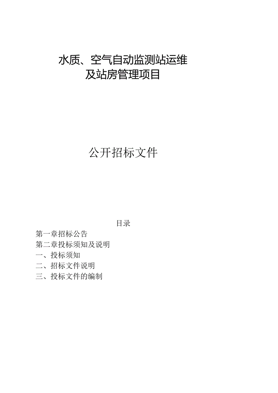 水质、空气自动监测站运维及站房管理项目招标文件.docx_第1页