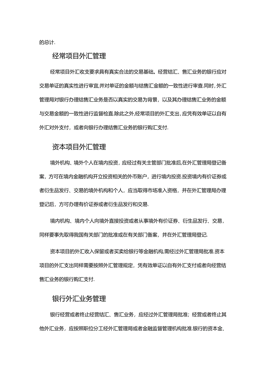 境内外汇管理规定.docx_第2页