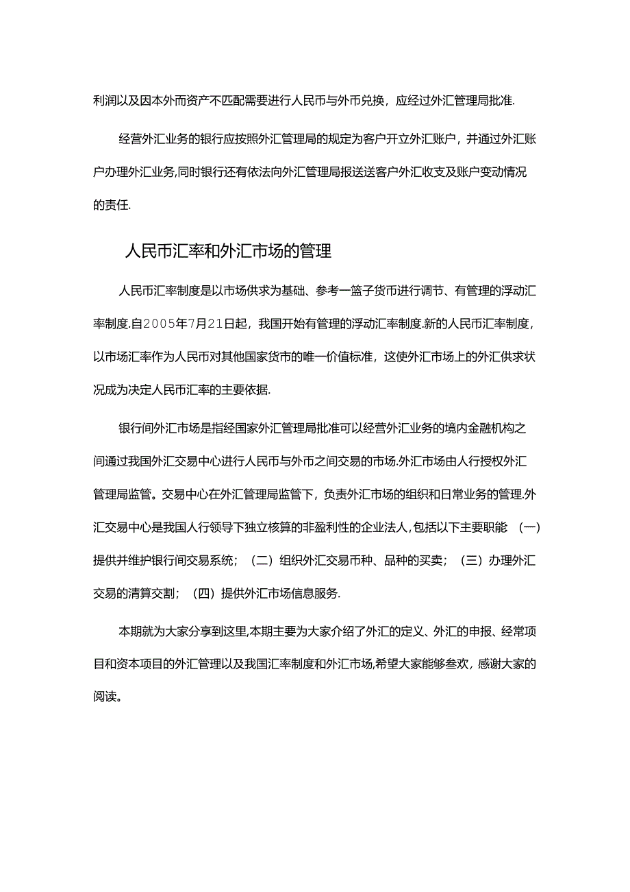 境内外汇管理规定.docx_第3页