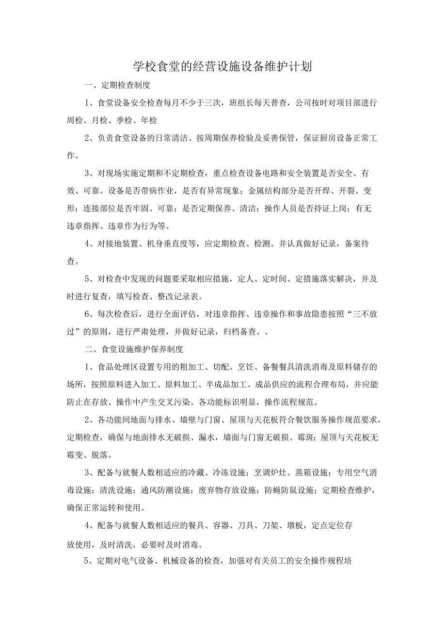 学校食堂的经营设施设备维护计划.docx_第1页