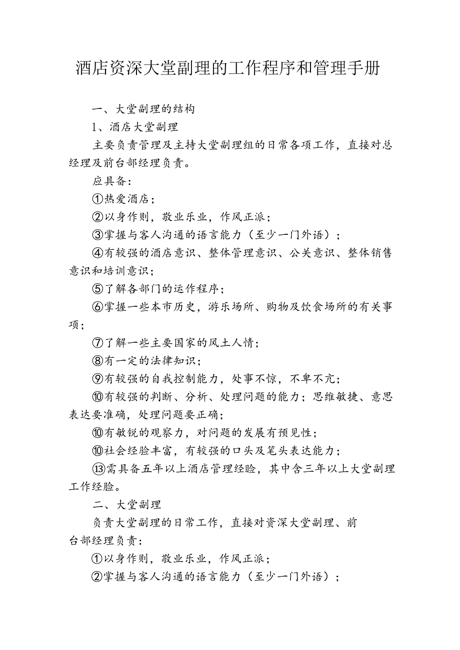 酒店资深大堂副理的工作程序和管理手册3-6-10.docx_第1页