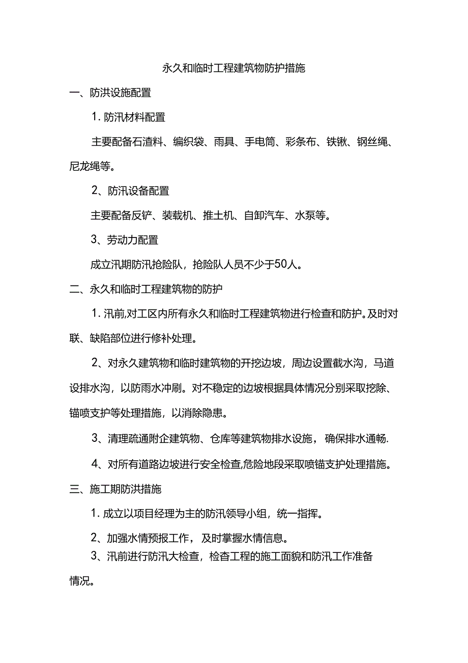 永久和临时工程建筑物防护措施.docx_第1页