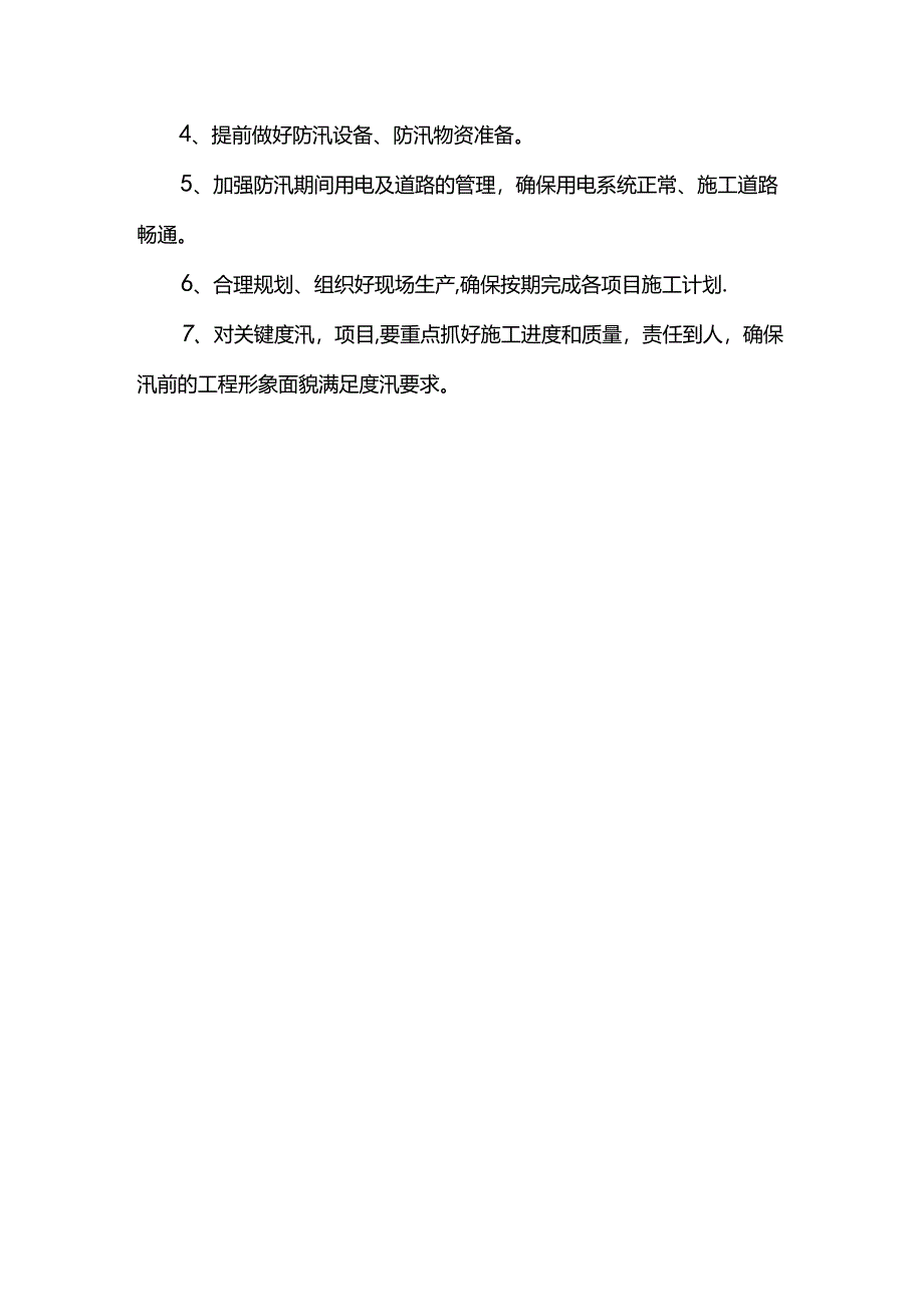 永久和临时工程建筑物防护措施.docx_第2页