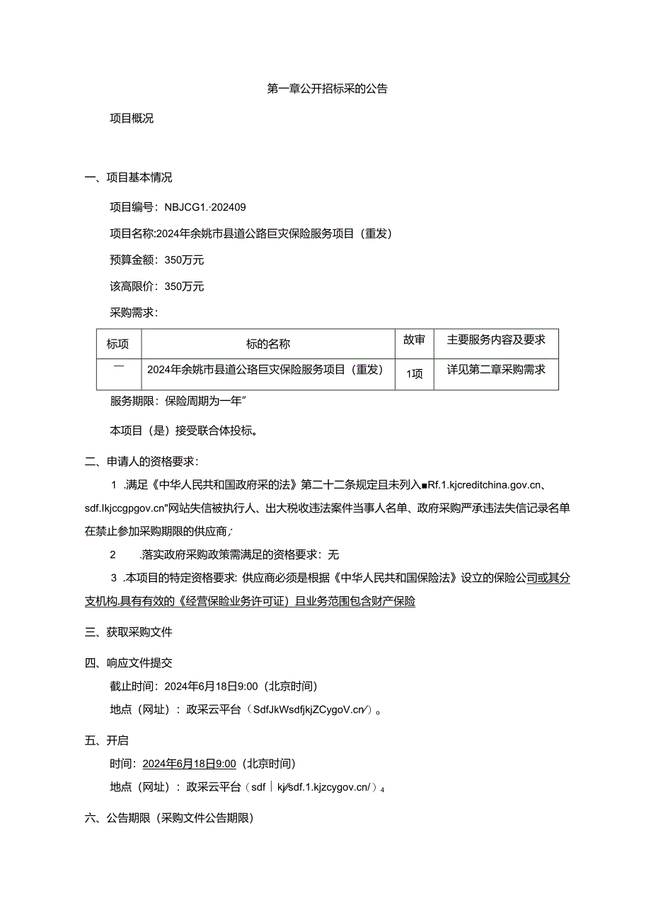 县道公路巨灾保险服务项目（重发）招标文件.docx_第3页