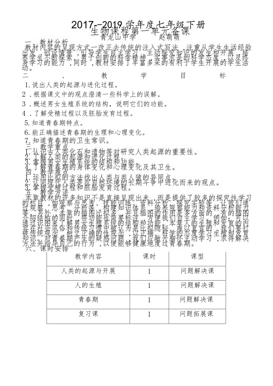 人教版七下第一章人的由来 单元备课.docx_第1页