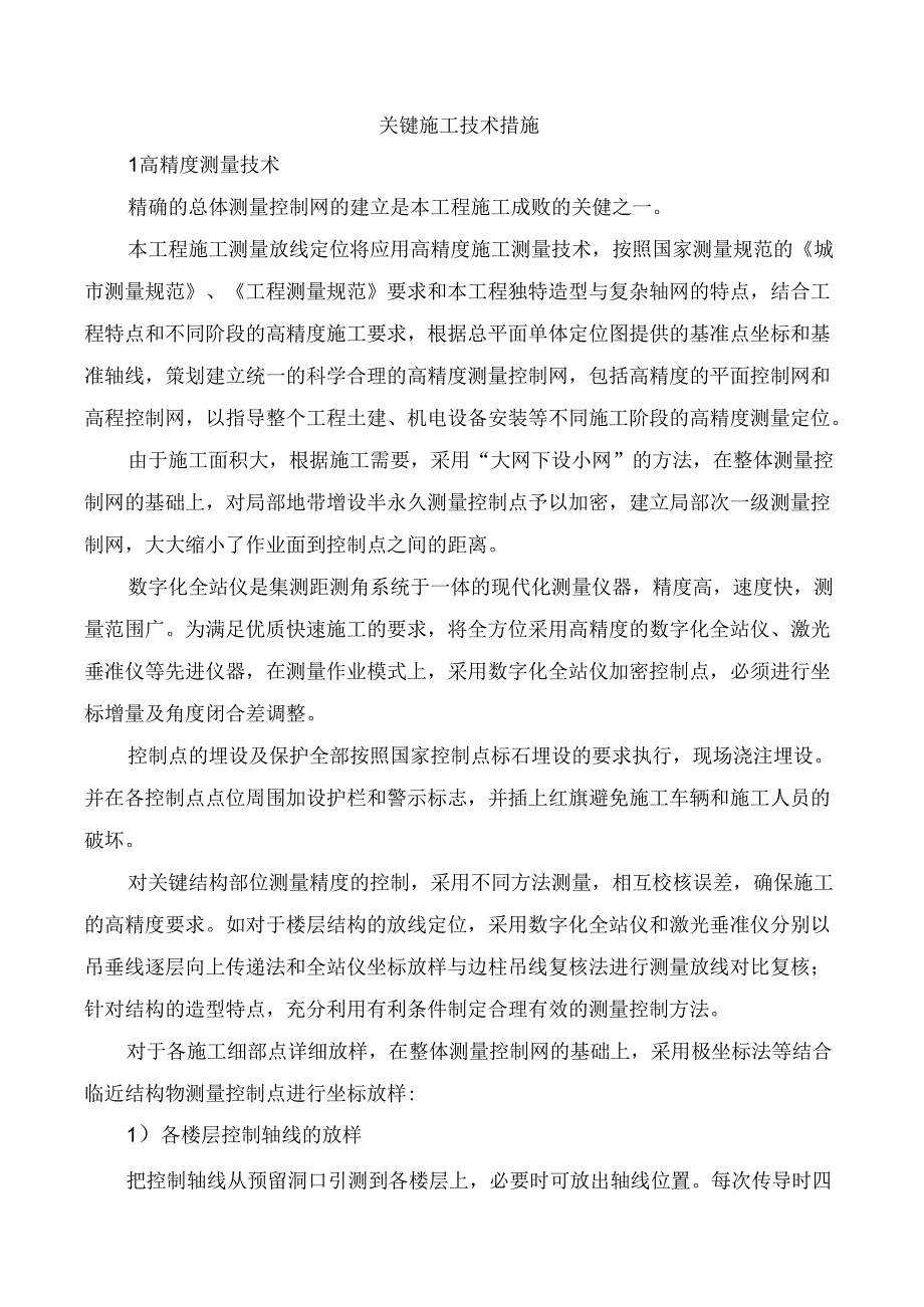 关键施工技术措施.docx_第1页