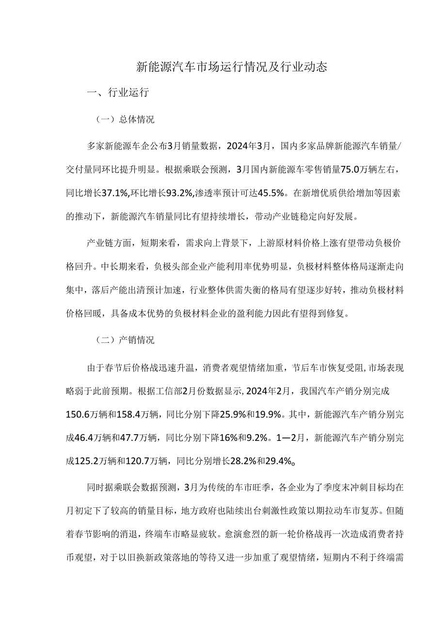 新能源汽车市场运行情况及行业动态.docx_第1页