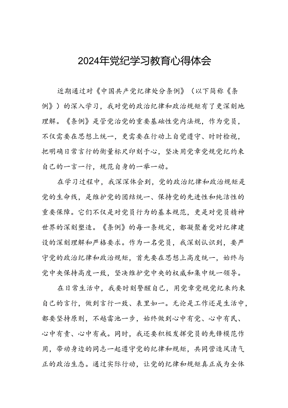 2024年党纪学习教育关于学习新版中国共产党纪律处分条例的心得体会二十一篇.docx_第1页