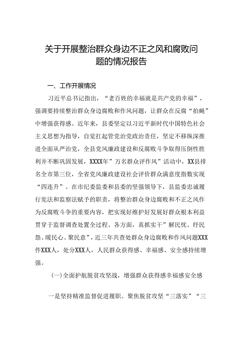 关于开展整治群众身边不正之风和腐败问题工作总结报告七篇.docx_第1页