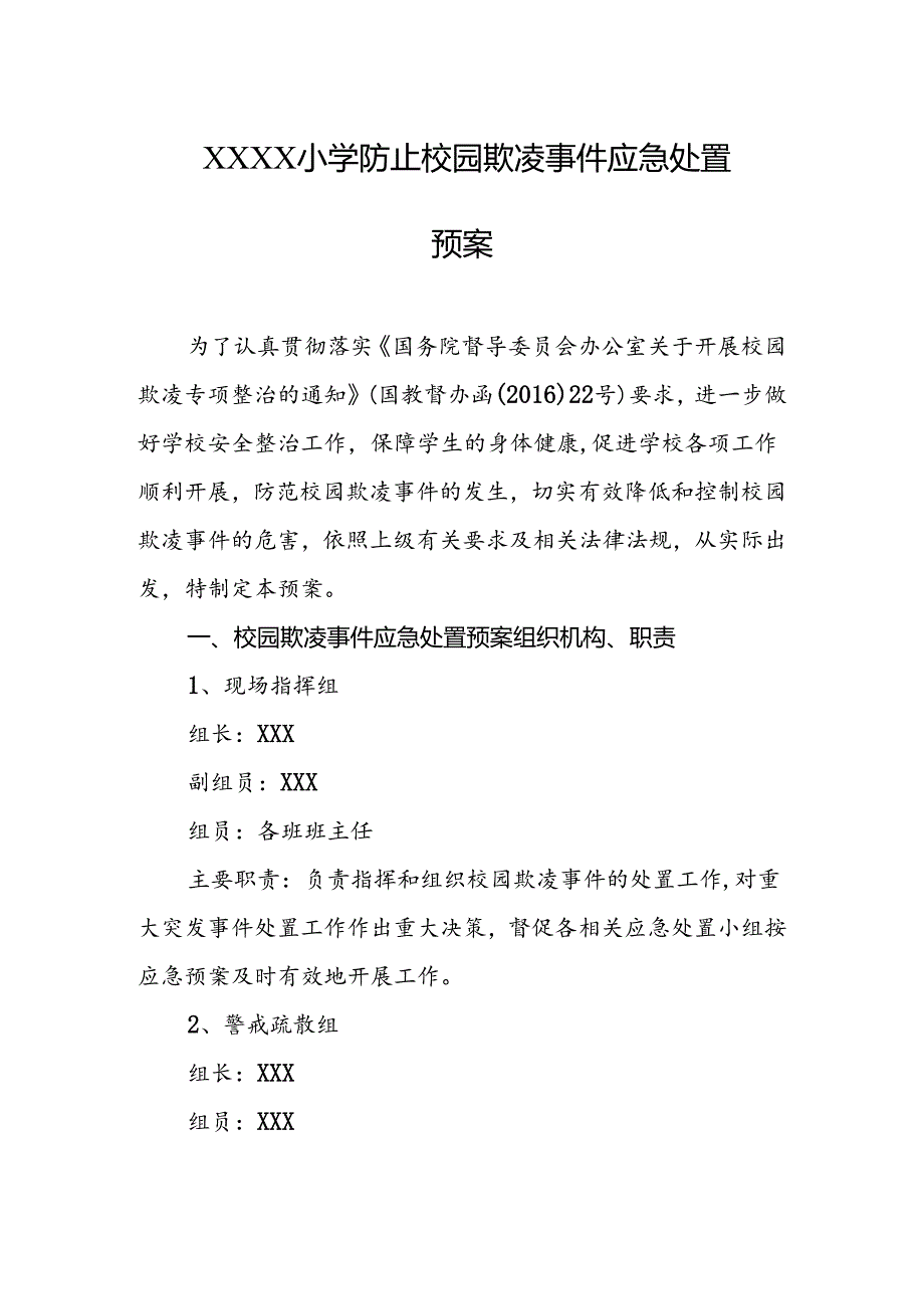 小学防止校园欺凌事件应急处置预案.docx_第1页