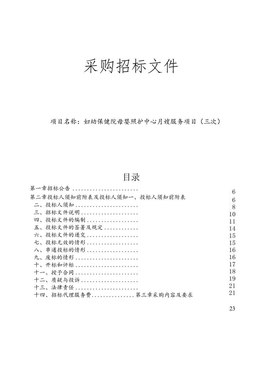 妇幼保健院母婴照护中心月嫂服务项目（三次）招标文件.docx_第1页