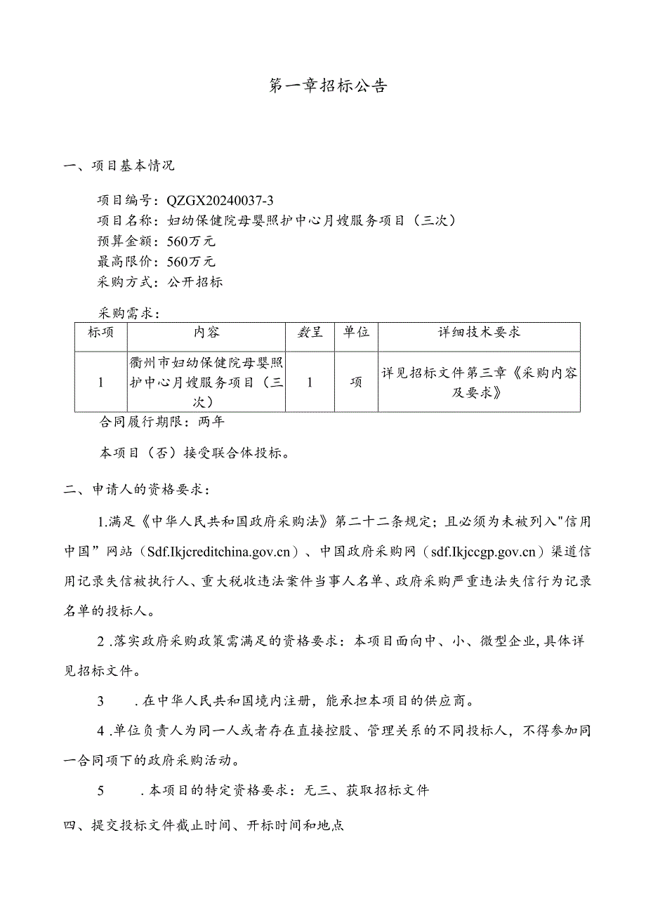 妇幼保健院母婴照护中心月嫂服务项目（三次）招标文件.docx_第2页