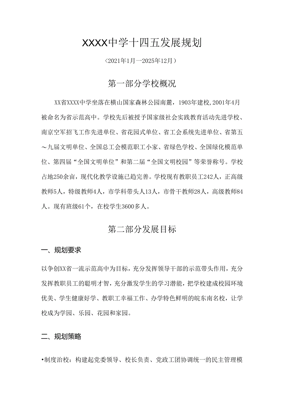 中学十四五发展规划.docx_第1页