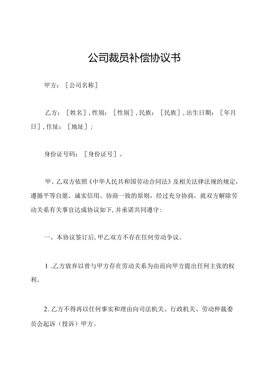 公司裁员补偿协议书.docx_第1页