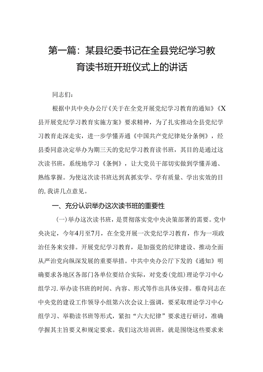 某县纪委书记在全县党纪学习教育读书班开班仪式上的讲话（共12篇）.docx_第2页