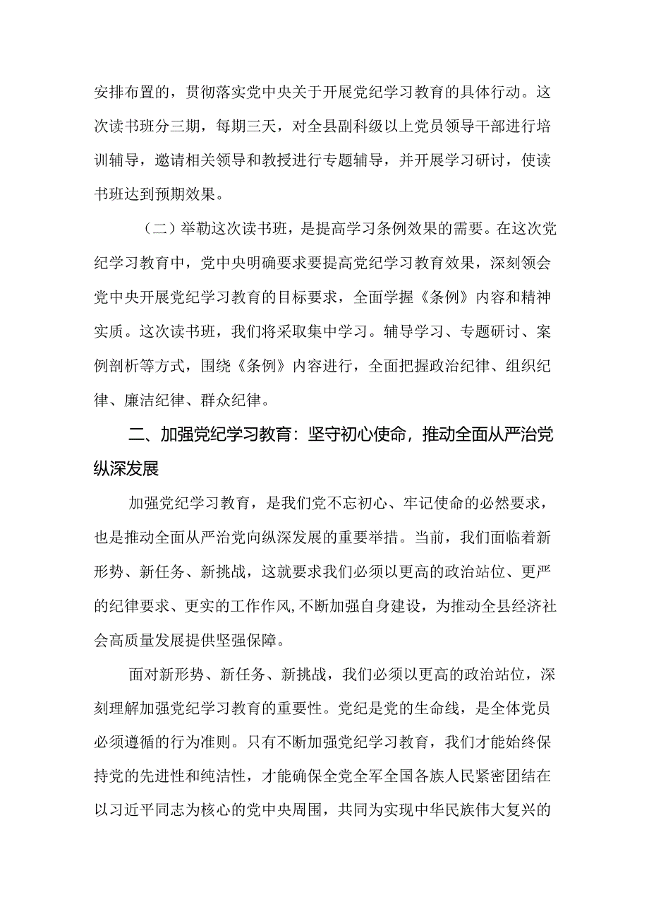 某县纪委书记在全县党纪学习教育读书班开班仪式上的讲话（共12篇）.docx_第3页