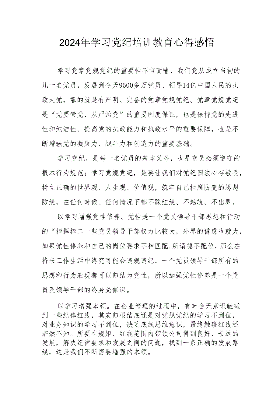 2024年学习党纪专题培训教育个人心得体会 （合计8份）.docx_第1页