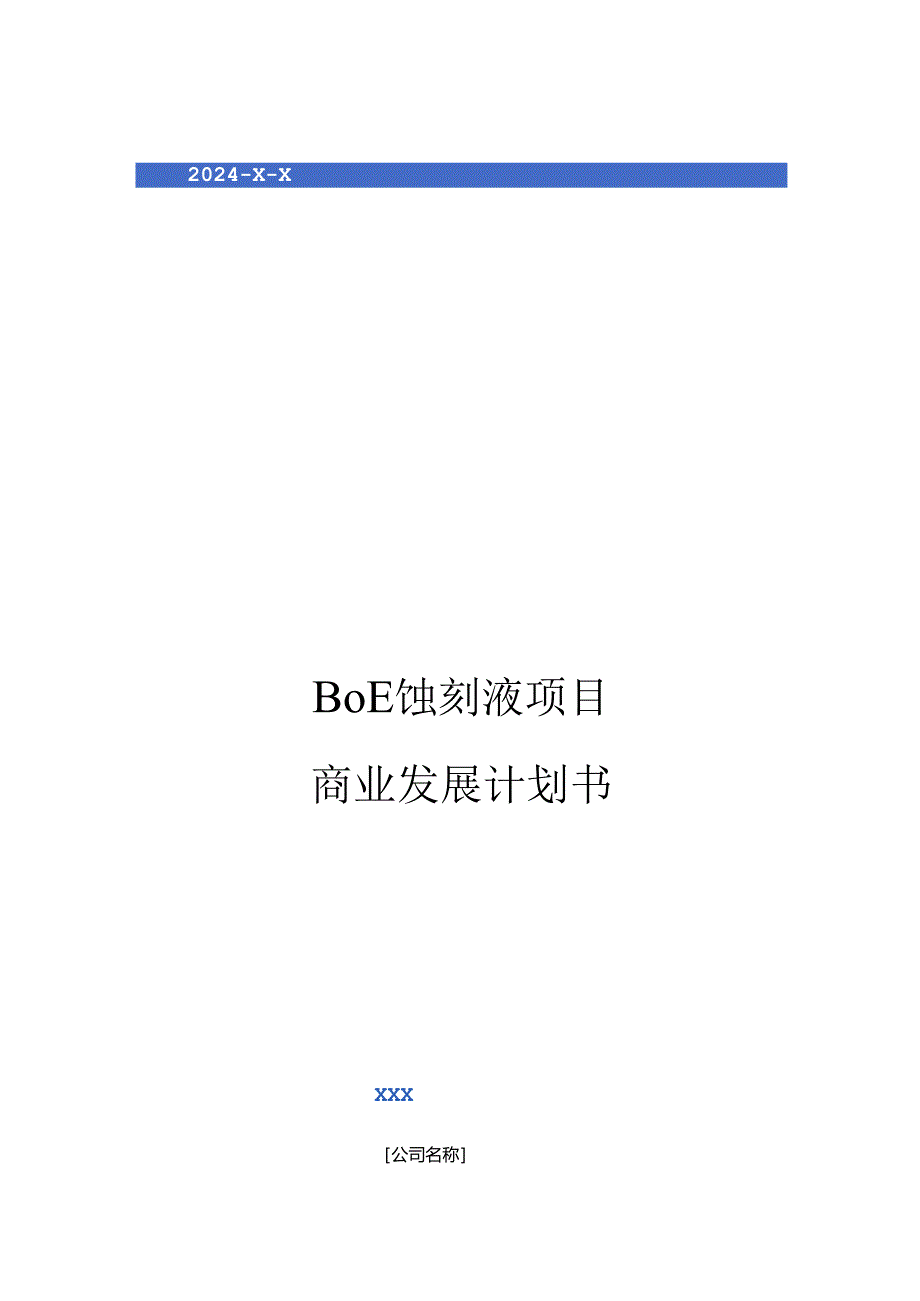 2024年BOE蚀刻液项目商业发展计划书.docx_第1页