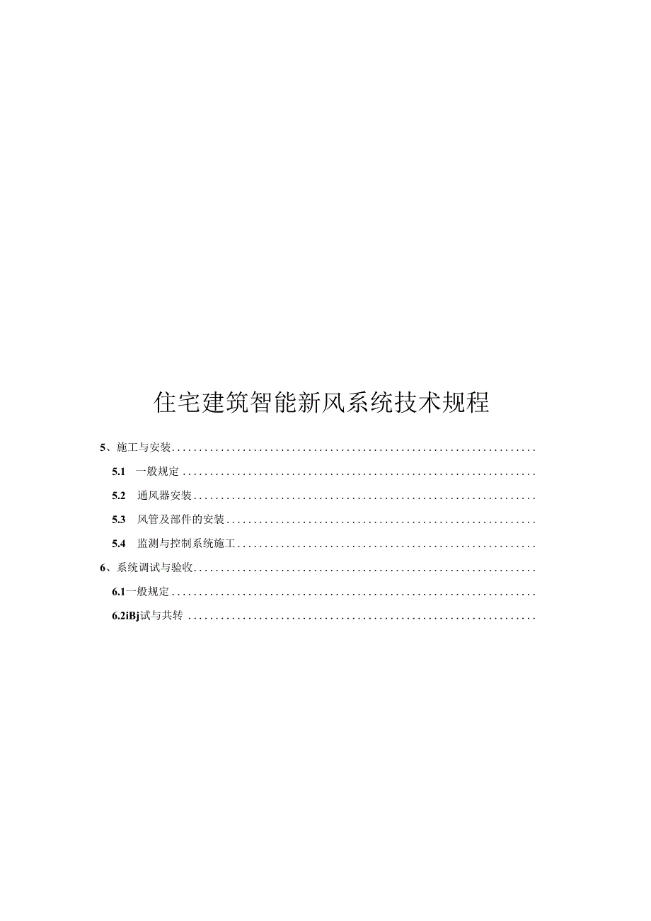 2024住宅建筑智能新风系统技术规程.docx_第1页