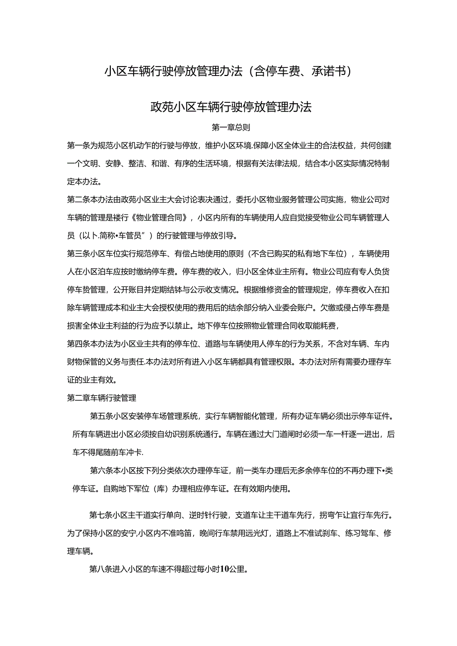 小区车辆行驶停放管理办法（含停车费、承诺书）.docx_第1页