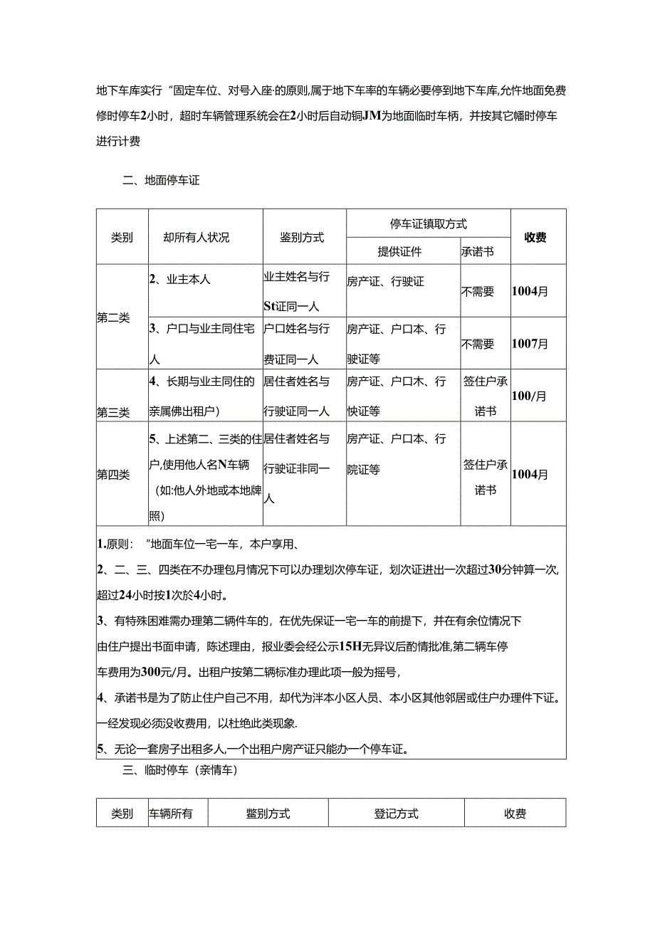 小区车辆行驶停放管理办法（含停车费、承诺书）.docx_第3页