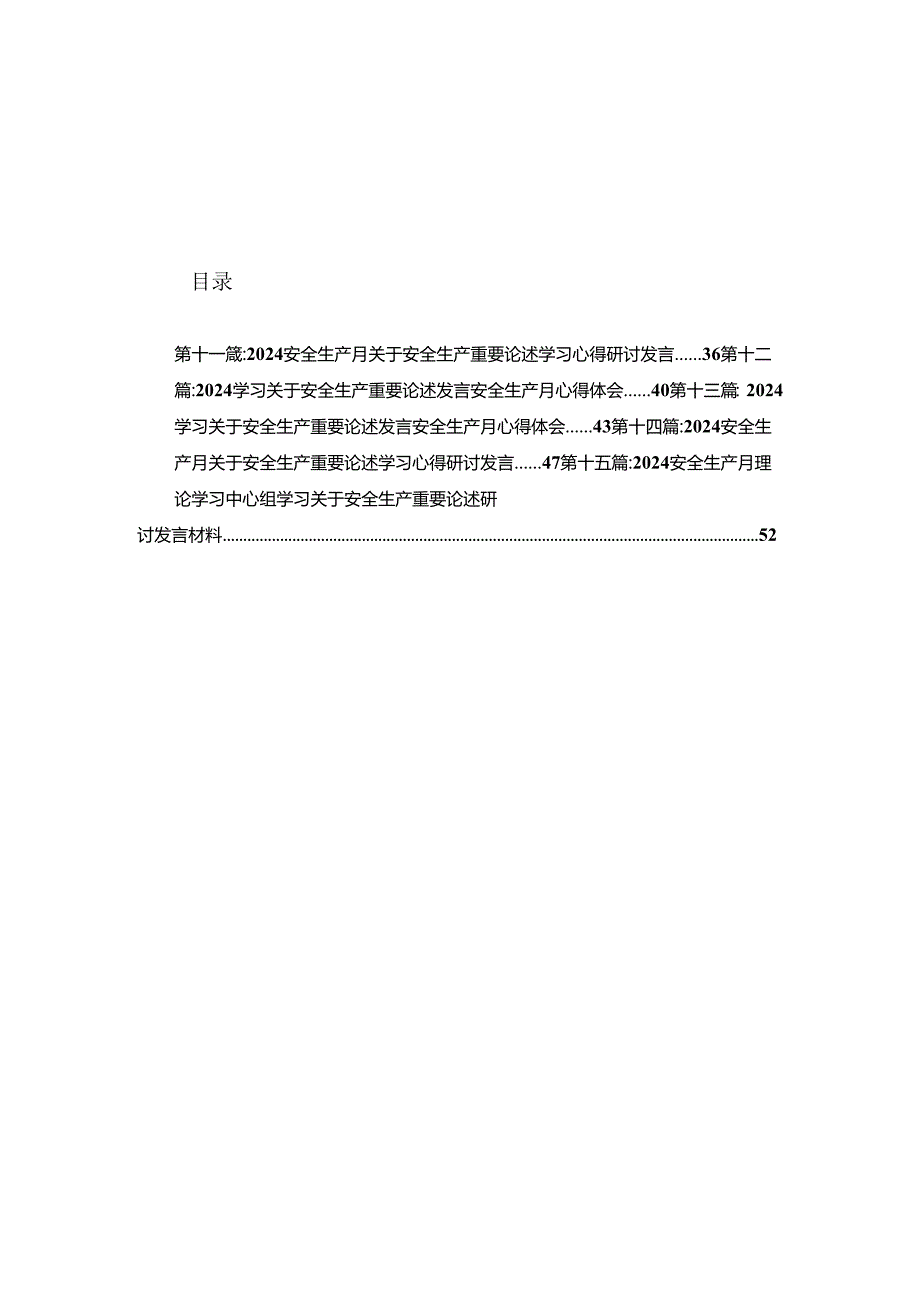 2024学习关于安全生产重要论述发言安全生产月心得体会15篇.docx_第1页