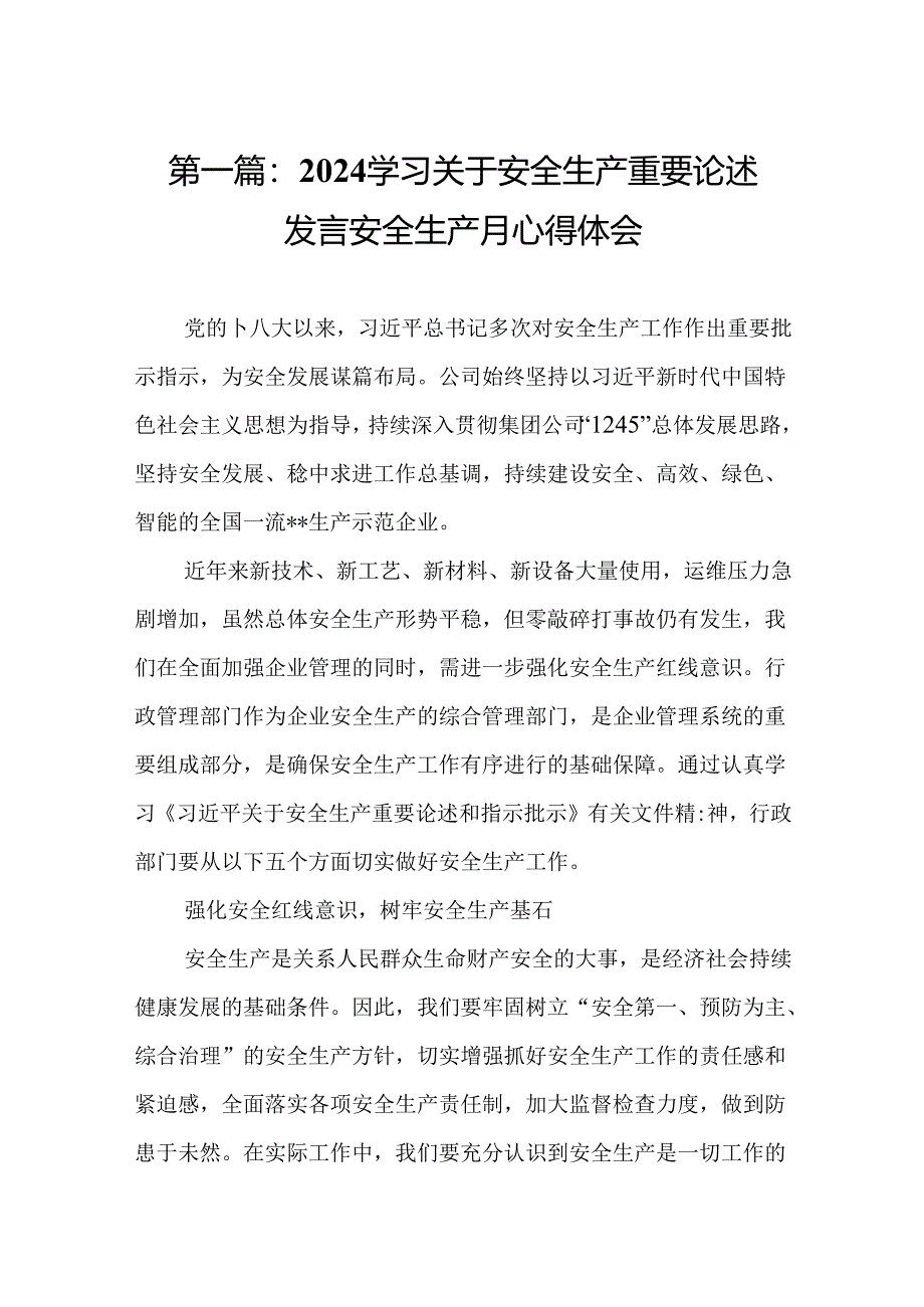 2024学习关于安全生产重要论述发言安全生产月心得体会15篇.docx_第2页