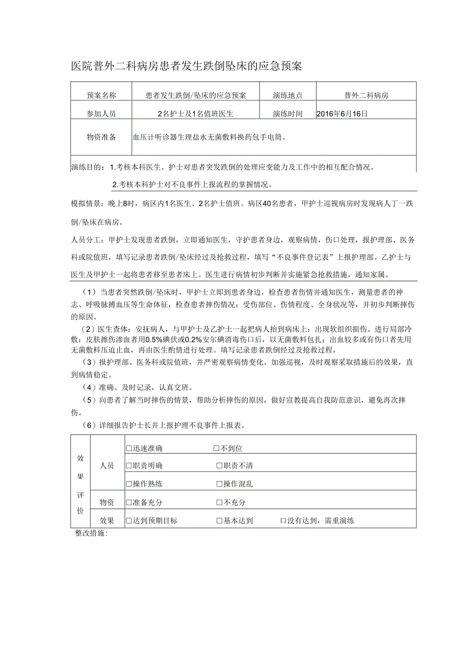 医院普外二科病房患者发生跌倒坠床的应急预案.docx_第1页