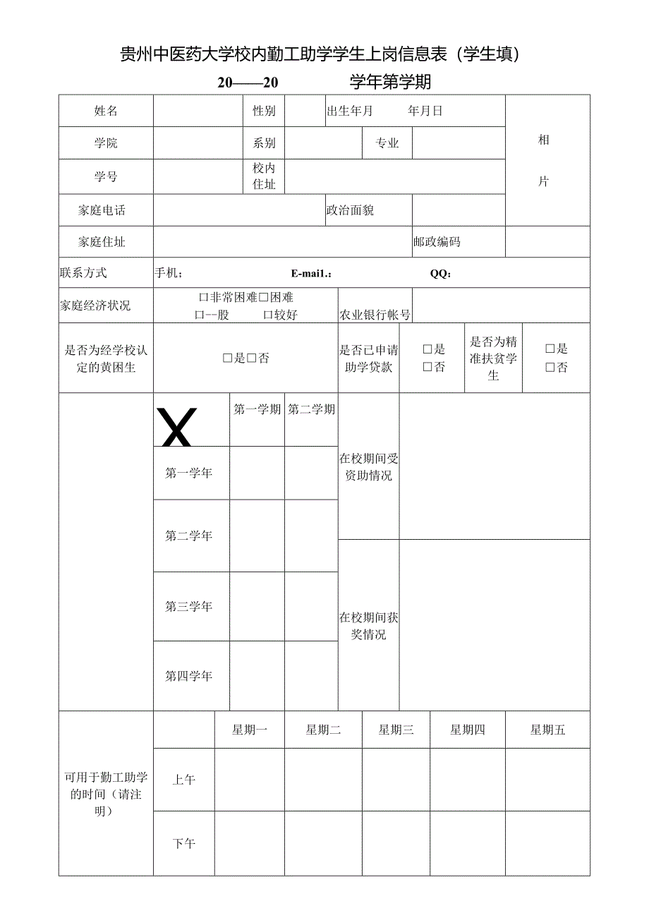 贵州中医药大学校内勤工助学学生上岗信息表（学生填）.docx_第1页