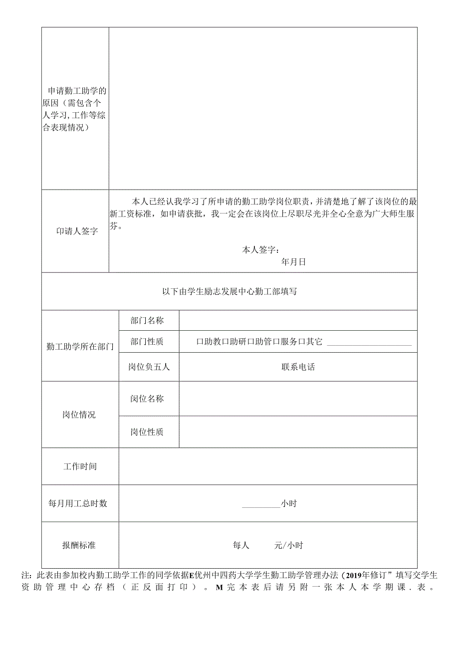 贵州中医药大学校内勤工助学学生上岗信息表（学生填）.docx_第2页