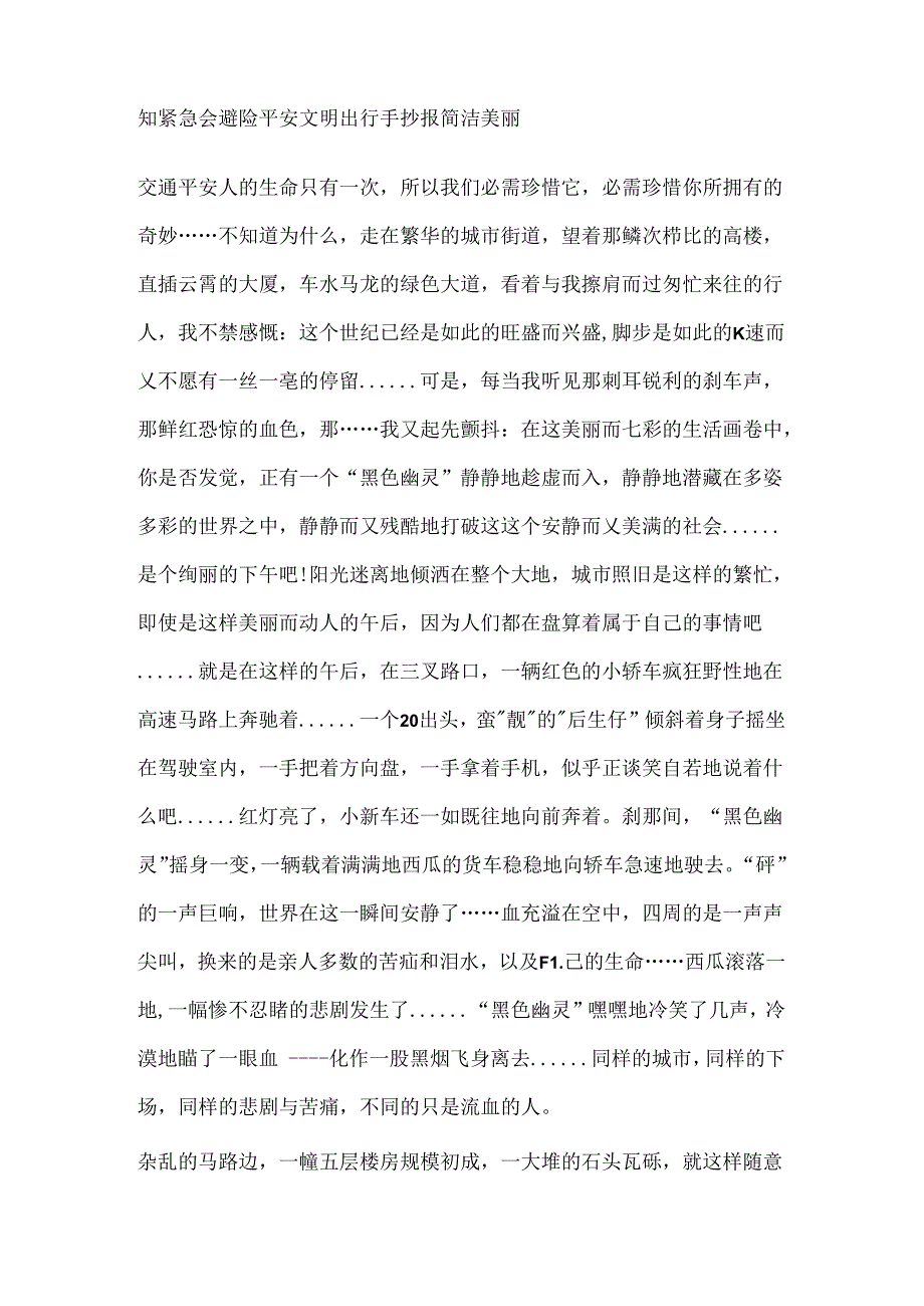 20xx知危险会避险安全文明出行手抄报简单漂亮.docx_第2页