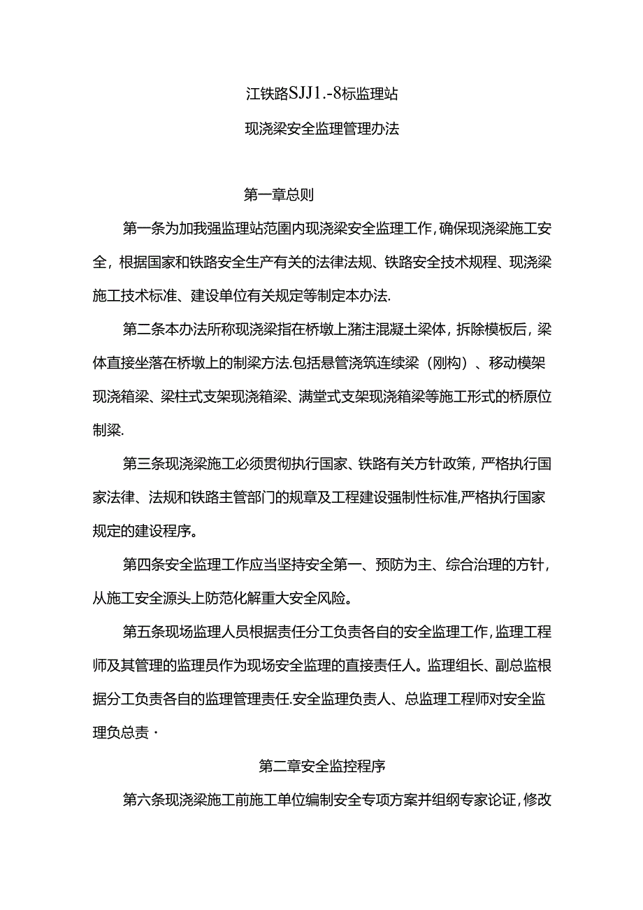 石家庄铁源SJJL-8标 标监理站现浇梁安全监理管理办法（征求意见草稿）.docx_第1页