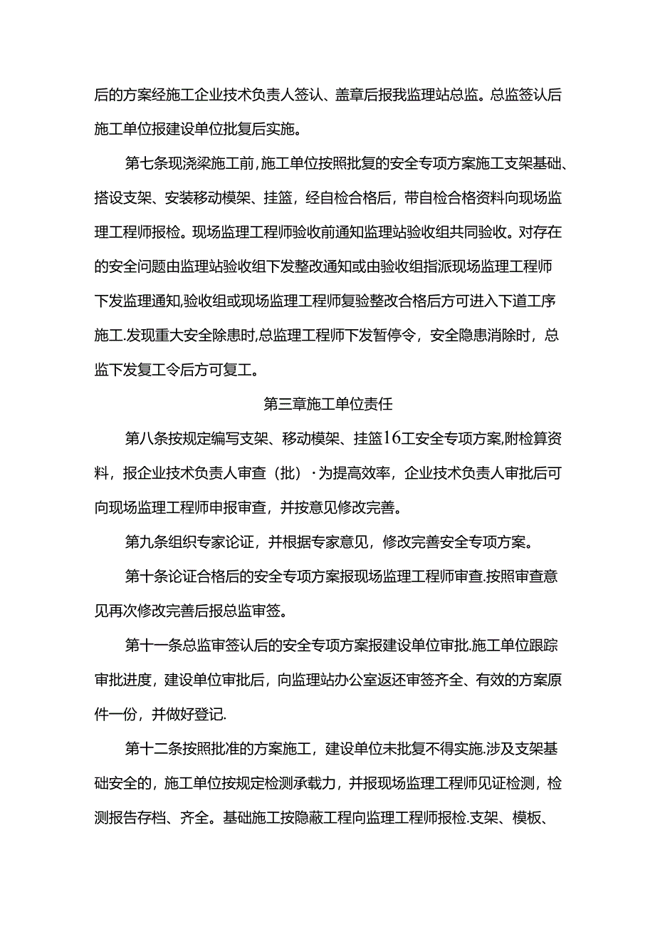 石家庄铁源SJJL-8标 标监理站现浇梁安全监理管理办法（征求意见草稿）.docx_第2页