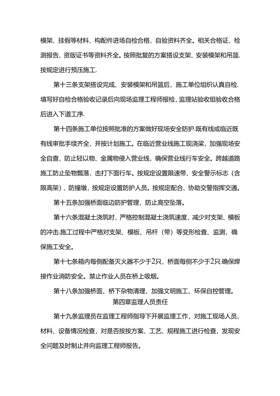 石家庄铁源SJJL-8标 标监理站现浇梁安全监理管理办法（征求意见草稿）.docx_第3页