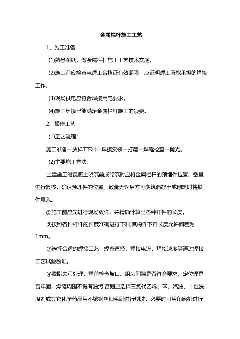 金属栏杆施工工艺.docx_第1页