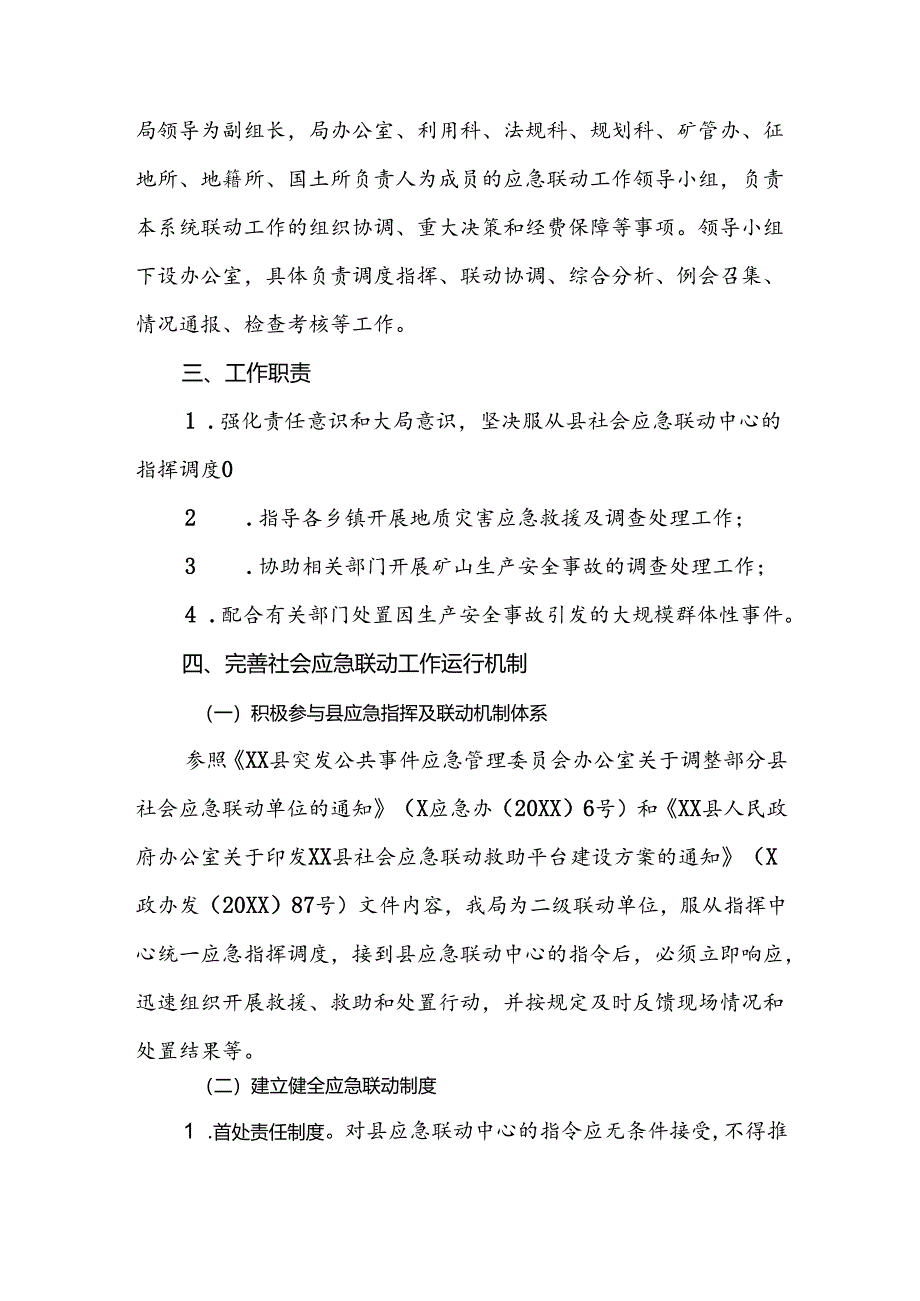 县国土资源局社会应急联动工作方案.docx_第2页