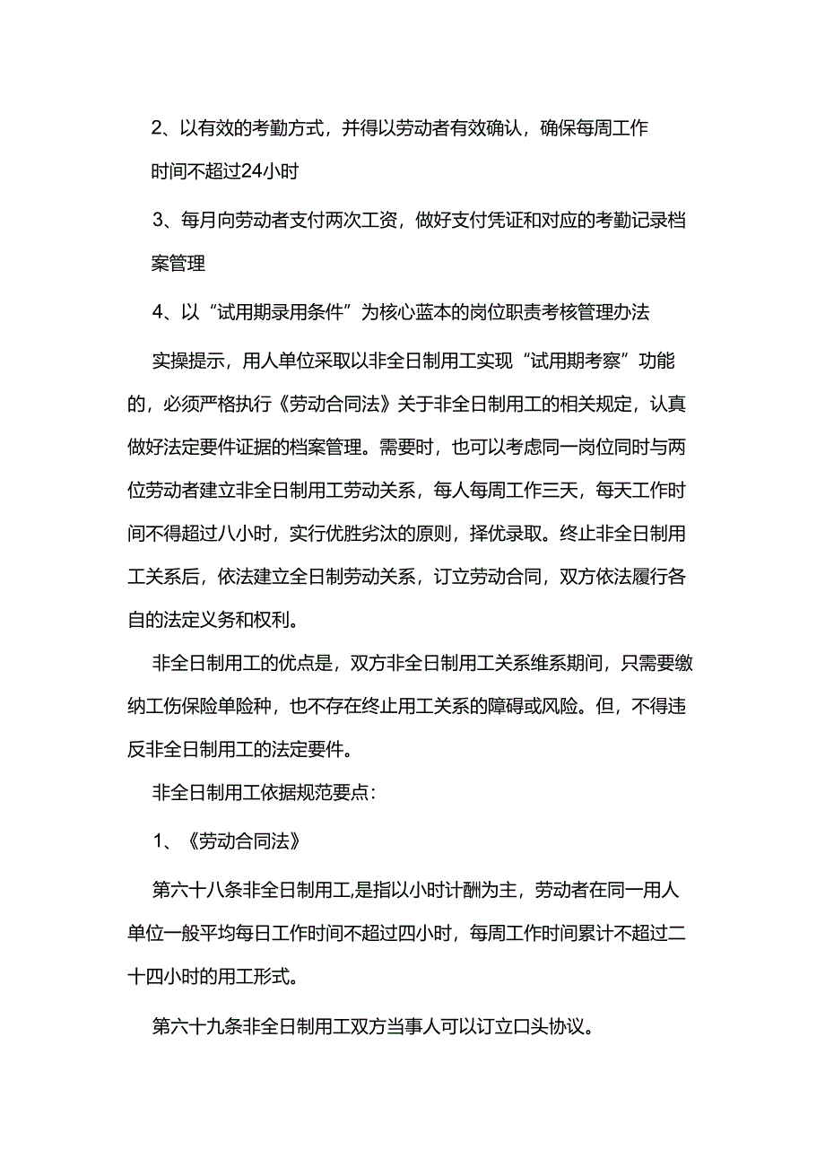 以非全日制形式可以替代“试用期考察”功能吗？.docx_第2页