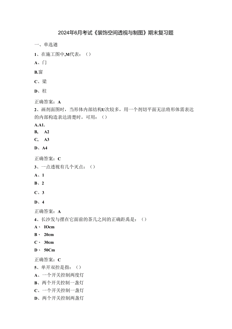 山开1596装饰空间透视与制图综合复习题.docx_第1页