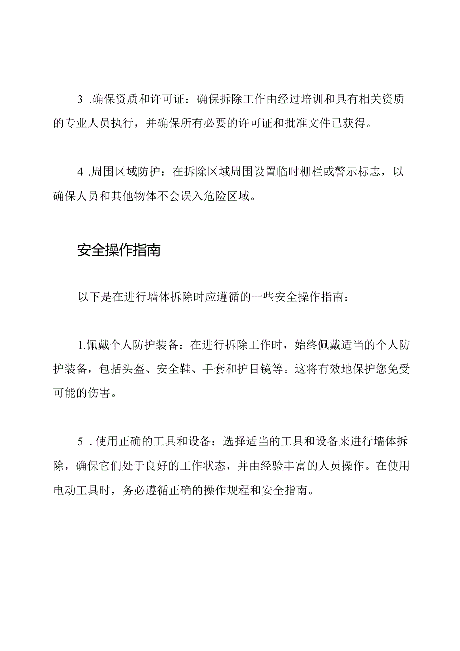 墙体拆除的安全技术：全面指南.docx_第2页